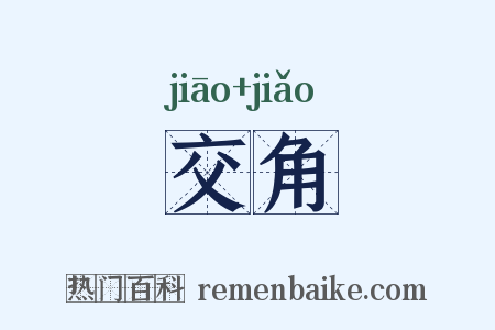 交角是什么意思的图片